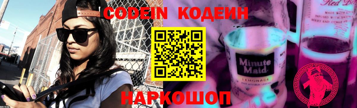 Кодеиновый сироп Lean Purple Drank Фурманов
